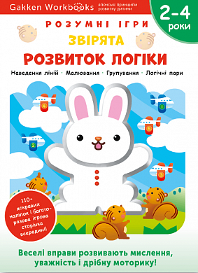 Книга Gakken. Розумні ігри. Розвиток логіки. Звірята. 2-4 роки + наліпки і багаторазові сторінки для малювання