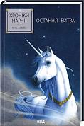 Книга Хроніки Нарнії. Остання битва. Книга 7