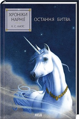 Книга Хроніки Нарнії. Остання битва. Книга 7