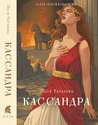 Книга Кассандра
