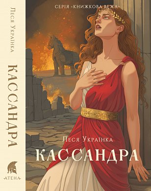 Книга Кассандра