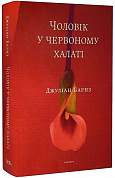 Книга Чоловік у червоному халаті