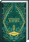 Книга Крижаний дотик (Темні Елементи кн 2)