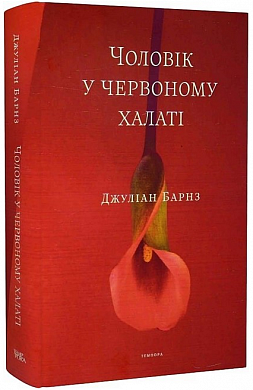 Книга Чоловік у червоному халаті