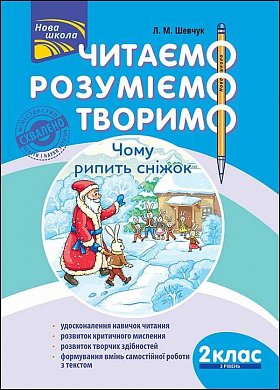 Книга Читаємо, розуміємо, творимо. 2 клас, 3 рівень. Чому рипить сніжок