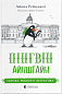 Пінгвін Айнштайн. Справа рибного детектива