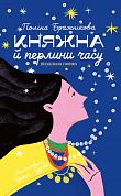 Книга Княжна й перлини часу