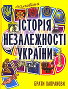 Книга Мальована історія Незалежності України