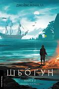 Книга Шьоґун. Книга 2. Азійська сага