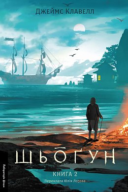Книга Шьоґун. Книга 2. Азійська сага