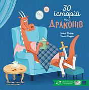 Книга 30 історій про драконів