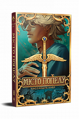 Книга Місто Попелу