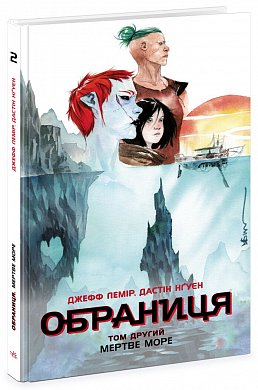 Книга Обраниця. Том 2. Мертве море