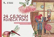 Книга Комплект "24 Сезони колеса року" з 4 книг: Весна/Літо/Осінь/Зима