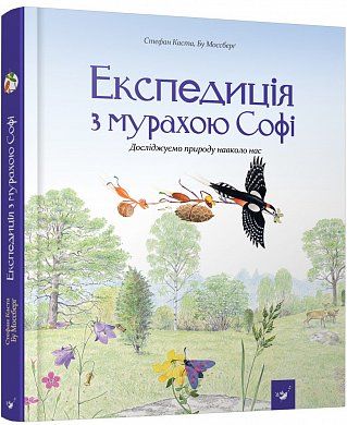 Книга Експедиція з мурахою Софі. Досліджуємо природу навколо нас