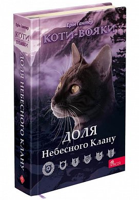 Книга Коти-вояки. Доля Небесного Клану