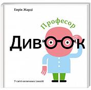 Книга Професор Дивоок