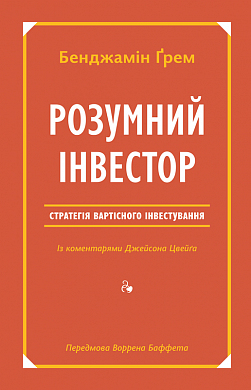 Книга Розумний інвестор. Стратегія вартісного інвестування