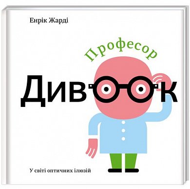 Книга Професор Дивоок