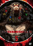 Книга Проєкт “Цуґумі”, Том 5