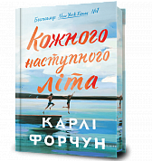 Книга Кожного наступного літа Limited edition