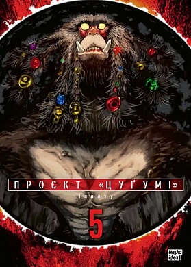 Книга Проєкт “Цуґумі”, Том 5