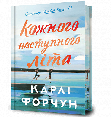 Книга Кожного наступного літа Limited edition