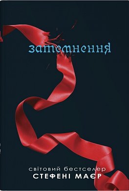 Книга Затемнення. Сутінкова сага. Книга 3