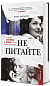 НЕ ПИТАЙТЕ. Клан Кеннеді й жінки, яких вони знищили
