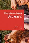Книга Засмага