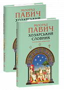 Книга Хозарський словник. Чоловічий примірник