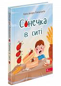 Книга Сонечка в ситі