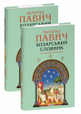 Книга Хозарський словник. Чоловічий примірник