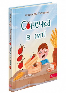 Книга Сонечка в ситі