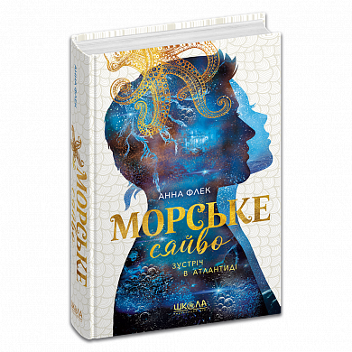 Книга Морське сяйво. Зустріч в Атлантиді. Книга 2