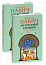 Хозарський словник. Чоловічий примірник