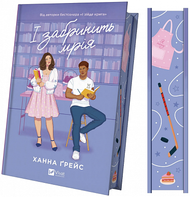 Книга І забринить мрія