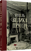Книга Готель «Велика Пруссія»