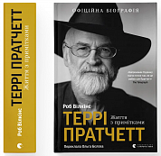 Книга Террі Пратчетт: Життя з примітками