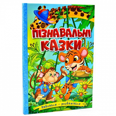 Книга Навчайся - розважайся. Пізнавальні казки