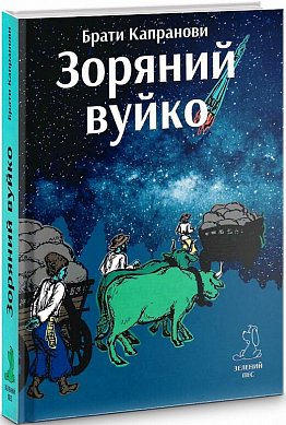 Книга Зоряний вуйко