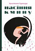 Книга Насіння кмину