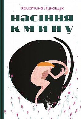 Книга Насіння кмину