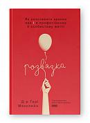 Книга Розв'язка. Як розставити крапки над «і» в професійному й особистому житті