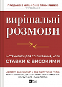 Книга Вирішальні розмови. Інструменти для спілкування, коли ставки є високими