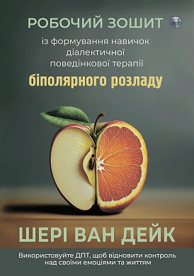 Книга Робочий зошит із формування навичок ДПТ біполярного розладу