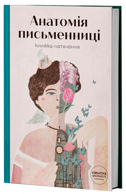 Книга Анатомія письменниці