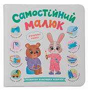 Книга Самостійний малюк