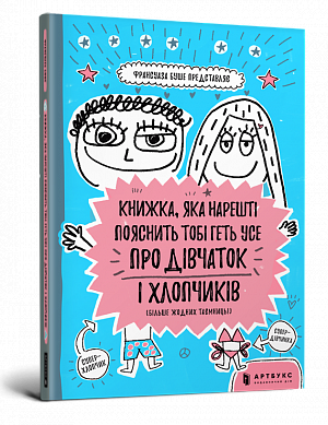 Книга Книжка, яка нарешті пояснить тобі геть усе про дівчаток та хлопчиків