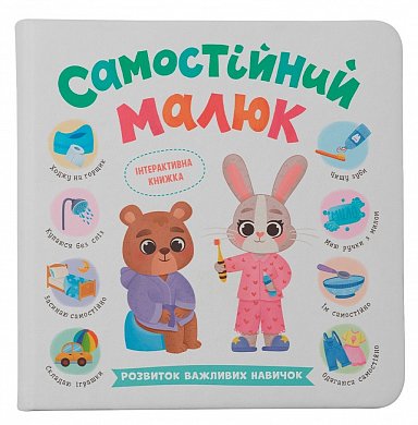 Книга Самостійний малюк